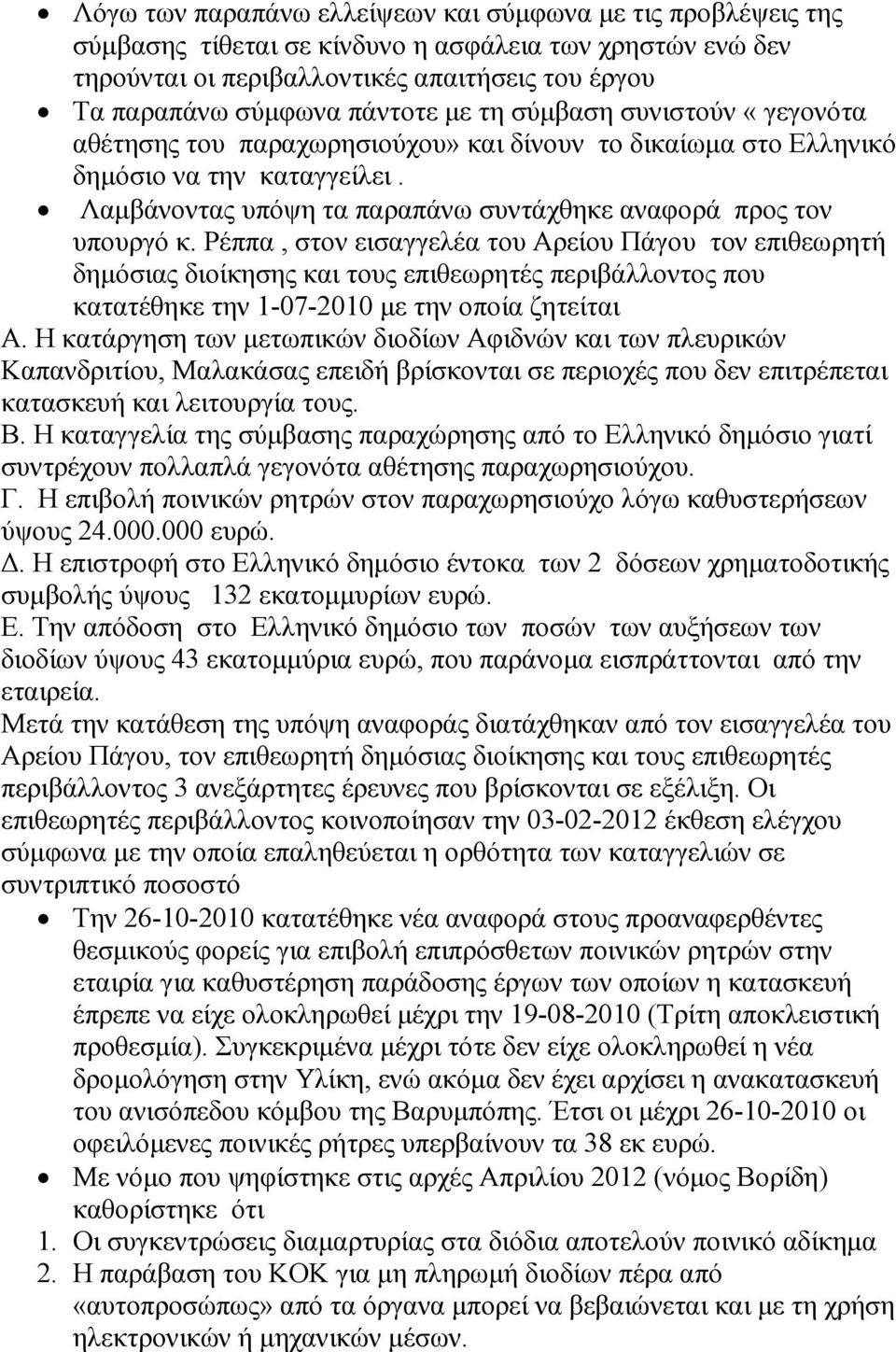 Ρέππα, στον εισαγγελέα του Αρείου Πάγου τον επιθεωρητή δηµόσιας διοίκησης και τους επιθεωρητές περιβάλλοντος που κατατέθηκε την 1-07-2010 µε την οποία ζητείται Α.