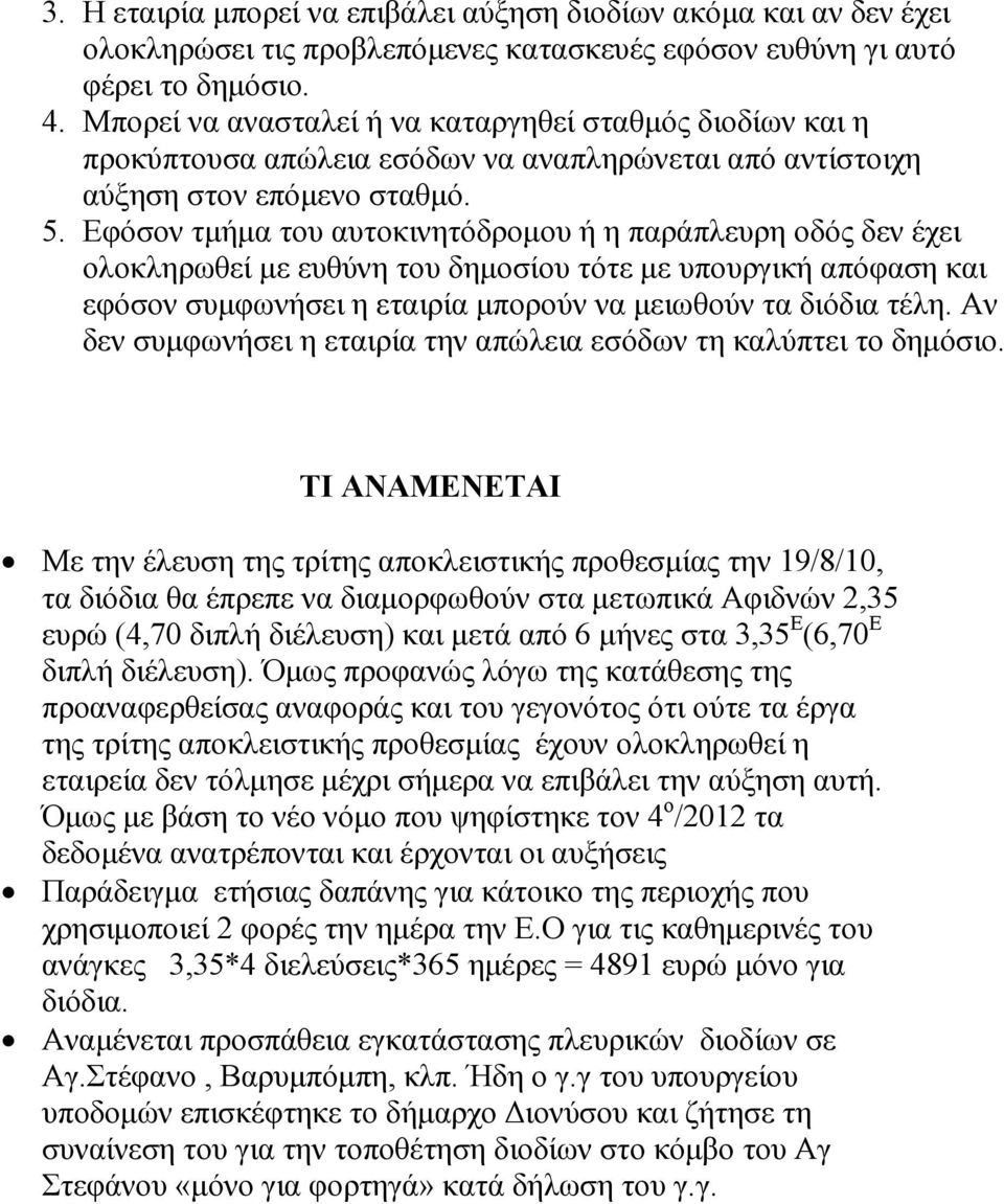 Εφόσον τµήµα του αυτοκινητόδροµου ή η παράπλευρη οδός δεν έχει ολοκληρωθεί µε ευθύνη του δηµοσίου τότε µε υπουργική απόφαση και εφόσον συµφωνήσει η εταιρία µπορούν να µειωθούν τα διόδια τέλη.