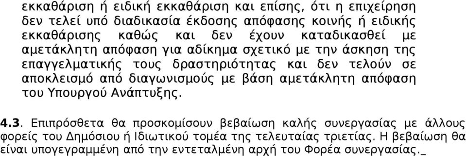 αποκλεισμό από διαγωνισμούς με βάση αμετάκλητη απόφαση του Υπουργού Ανάπτυξης. 4.3.