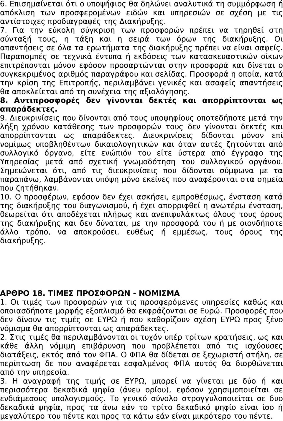 Παραπομπές σε τεχνικά έντυπα ή εκδόσεις των κατασκευαστικών οίκων επιτρέπονται μόνον εφόσον προσαρτώνται στην προσφορά και δίνεται ο συγκεκριμένος αριθμός παραγράφου και σελίδας.