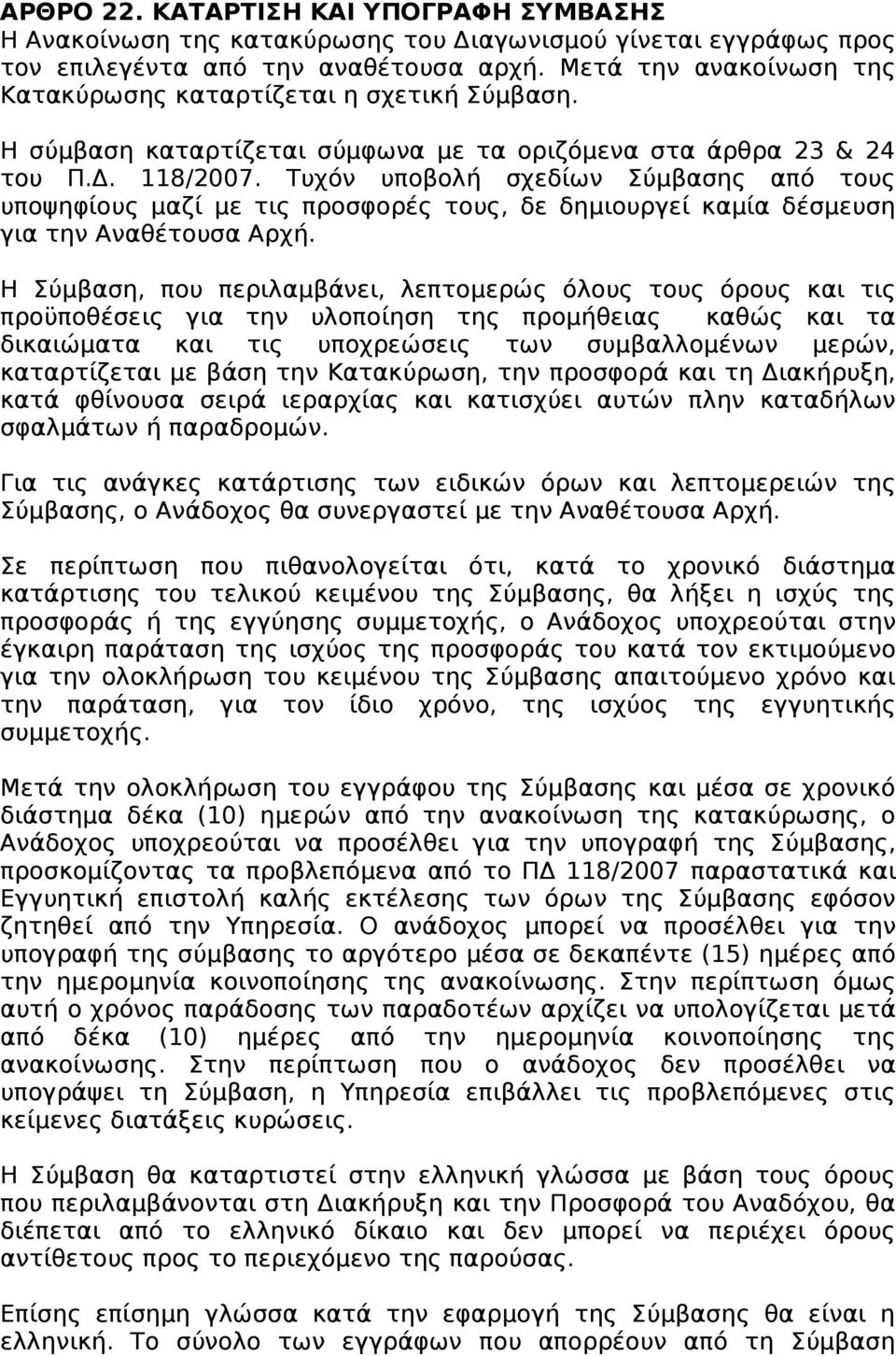 Τυχόν υποβολή σχεδίων Σύμβασης από τους υποψηφίους μαζί με τις προσφορές τους, δε δημιουργεί καμία δέσμευση για την Αναθέτουσα Αρχή.