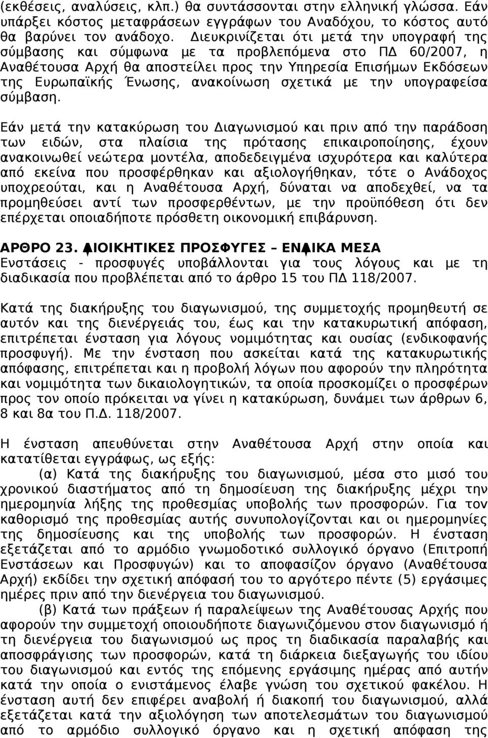 σχετικά με την υπογραφείσα σύμβαση.