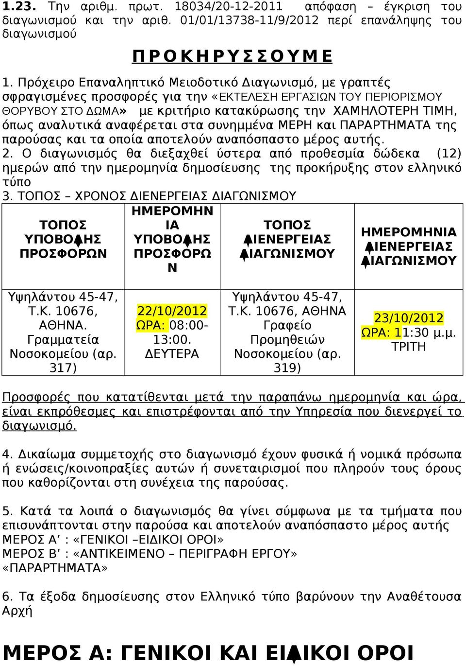 αναφέρεται στα συνημμένα ΜΕΡΗ και ΠΑΡΑΡΤΗΜΑΤΑ της παρούσας και τα οποία αποτελούν αναπόσπαστο μέρος αυτής. 2.