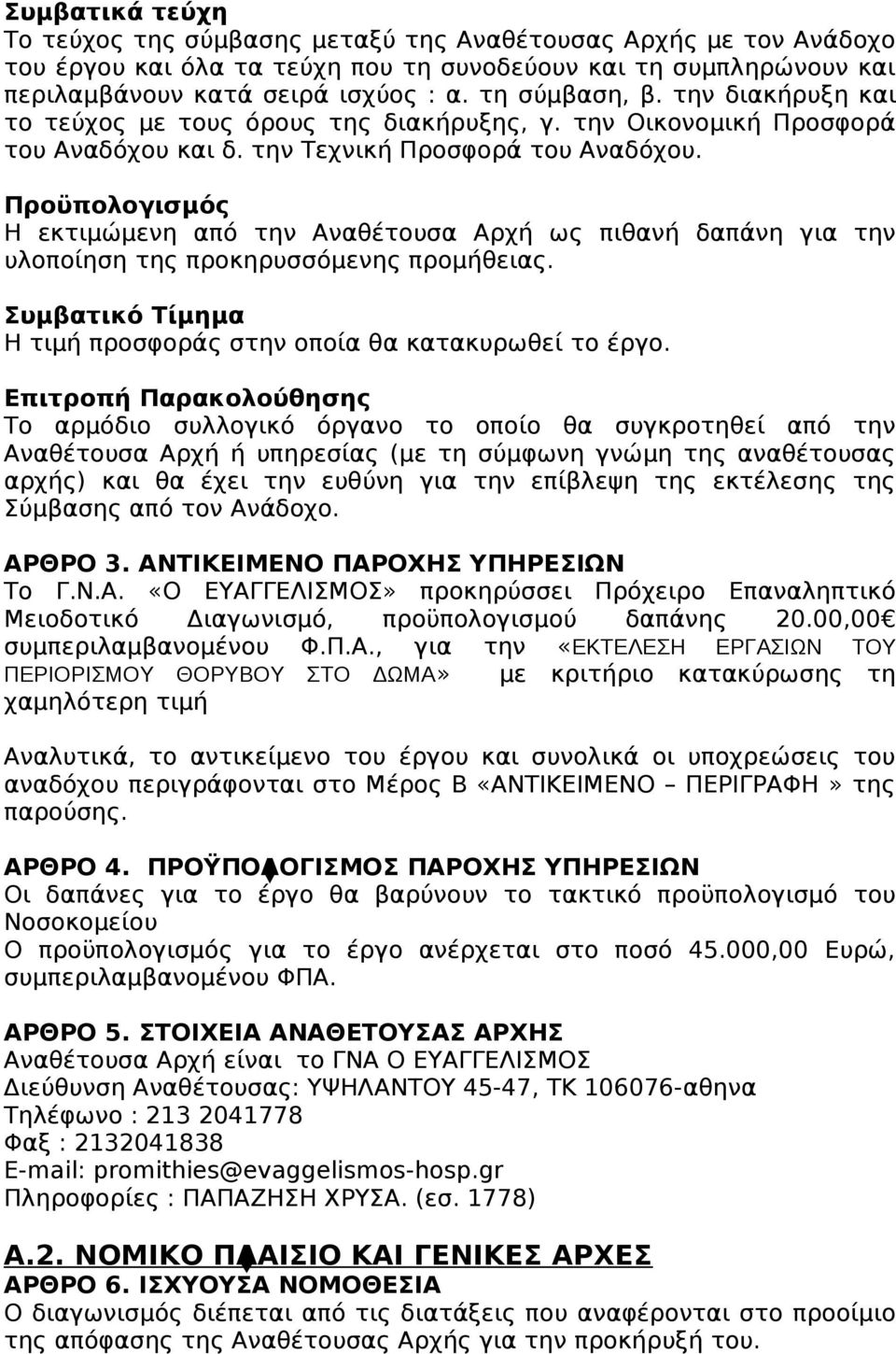 Προϋπολογισμός Η εκτιμώμενη από την Αναθέτουσα Αρχή ως πιθανή δαπάνη για την υλοποίηση της προκηρυσσόμενης προμήθειας. Συμβατικό Τίμημα Η τιμή προσφοράς στην οποία θα κατακυρωθεί το έργο.