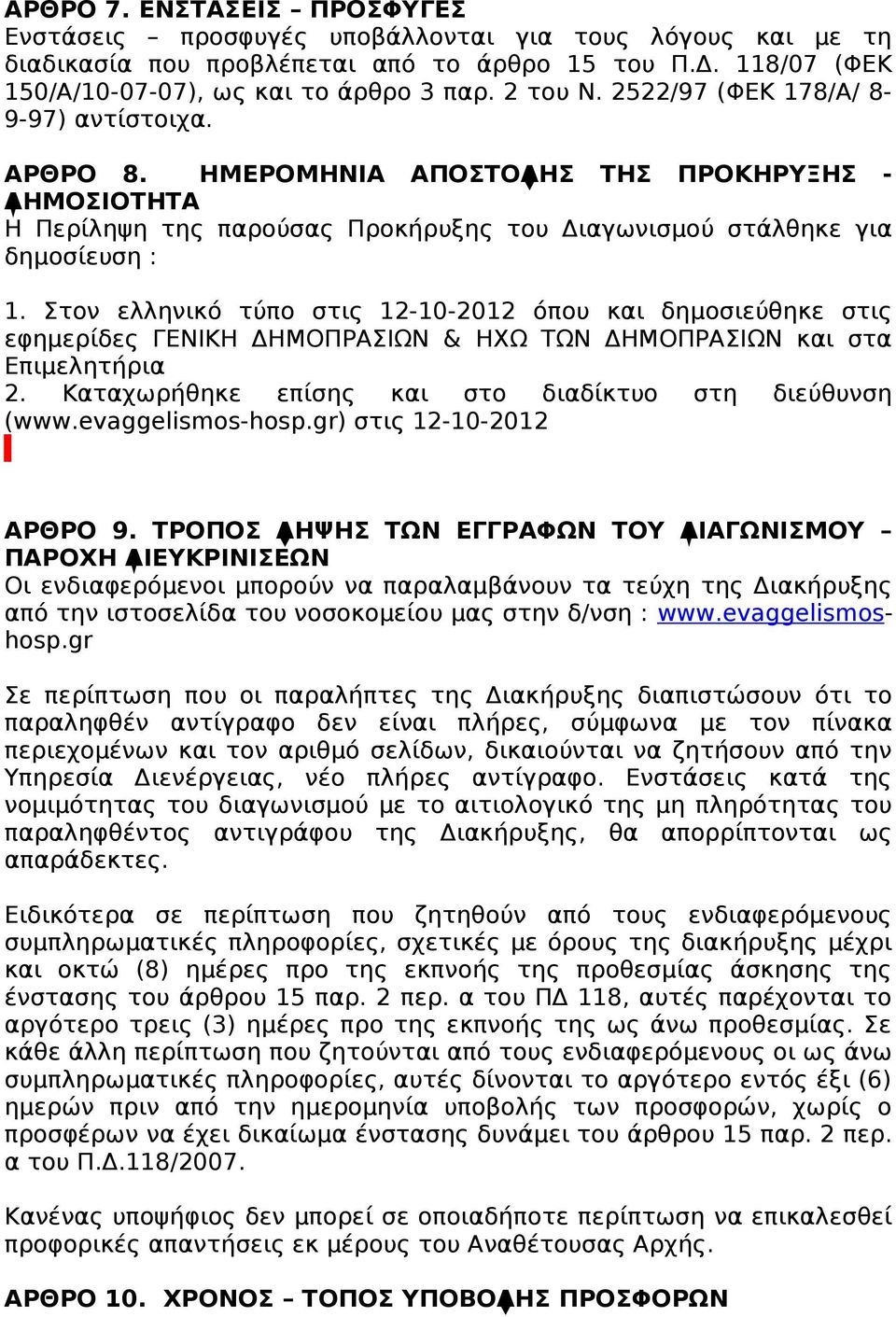 Στον ελληνικό τύπο στις 12-10-2012 όπου και δημοσιεύθηκε στις εφημερίδες ΓΕΝΙΚΗ ΔΗΜΟΠΡΑΣΙΩΝ & ΗΧΩ ΤΩΝ ΔΗΜΟΠΡΑΣΙΩΝ και στα Επιμελητήρια 2. Καταχωρήθηκε επίσης και στο διαδίκτυο στη διεύθυνση (www.