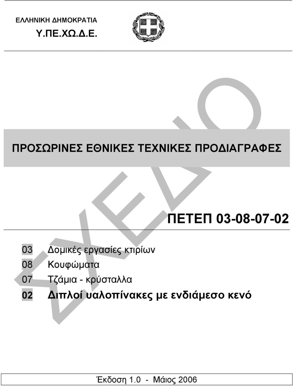 εργασίες κτιρίων 08 Κουφώµατα 07 Τζάµια - κρύσταλλα