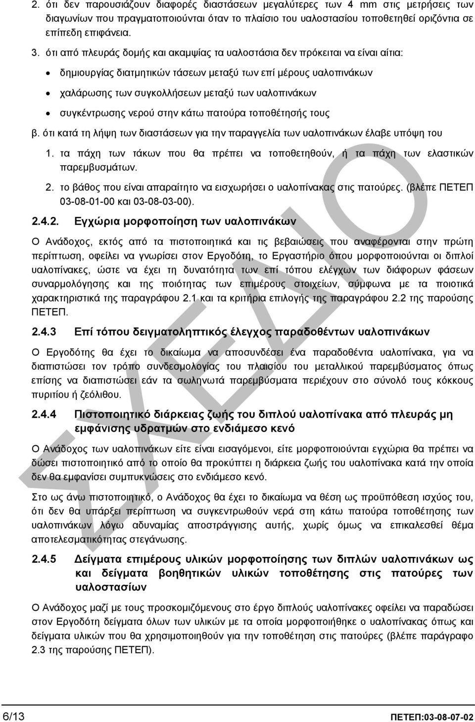 συγκέντρωσης νερού στην κάτω πατούρα τοποθέτησής τους β. ότι κατά τη λήψη των διαστάσεων για την παραγγελία των υαλοπινάκων έλαβε υπόψη του 1.