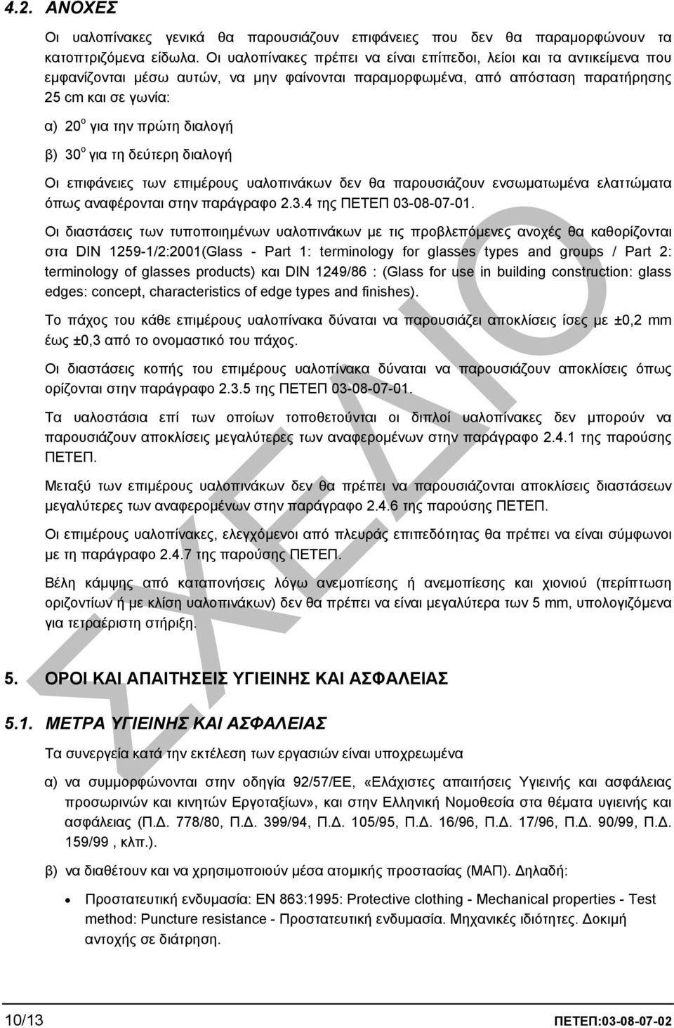 διαλογή β) 30 ο για τη δεύτερη διαλογή Οι επιφάνειες των επιµέρους υαλοπινάκων δεν θα παρουσιάζουν ενσωµατωµένα ελαττώµατα όπως αναφέρονται στην παράγραφο 2.3.4 της ΠΕΤΕΠ 03-08-07-01.