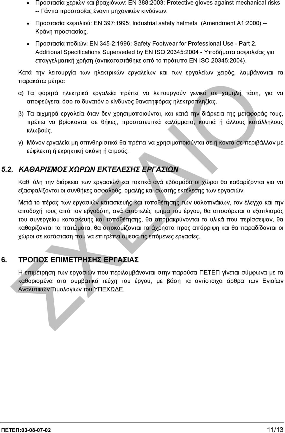 Additional Specifications Superseded by EN ISO 20345:2004 - Υποδήµατα ασφαλείας για επαγγελµατική χρήση (αντικαταστάθηκε από το πρότυπο EN ISO 20345:2004).