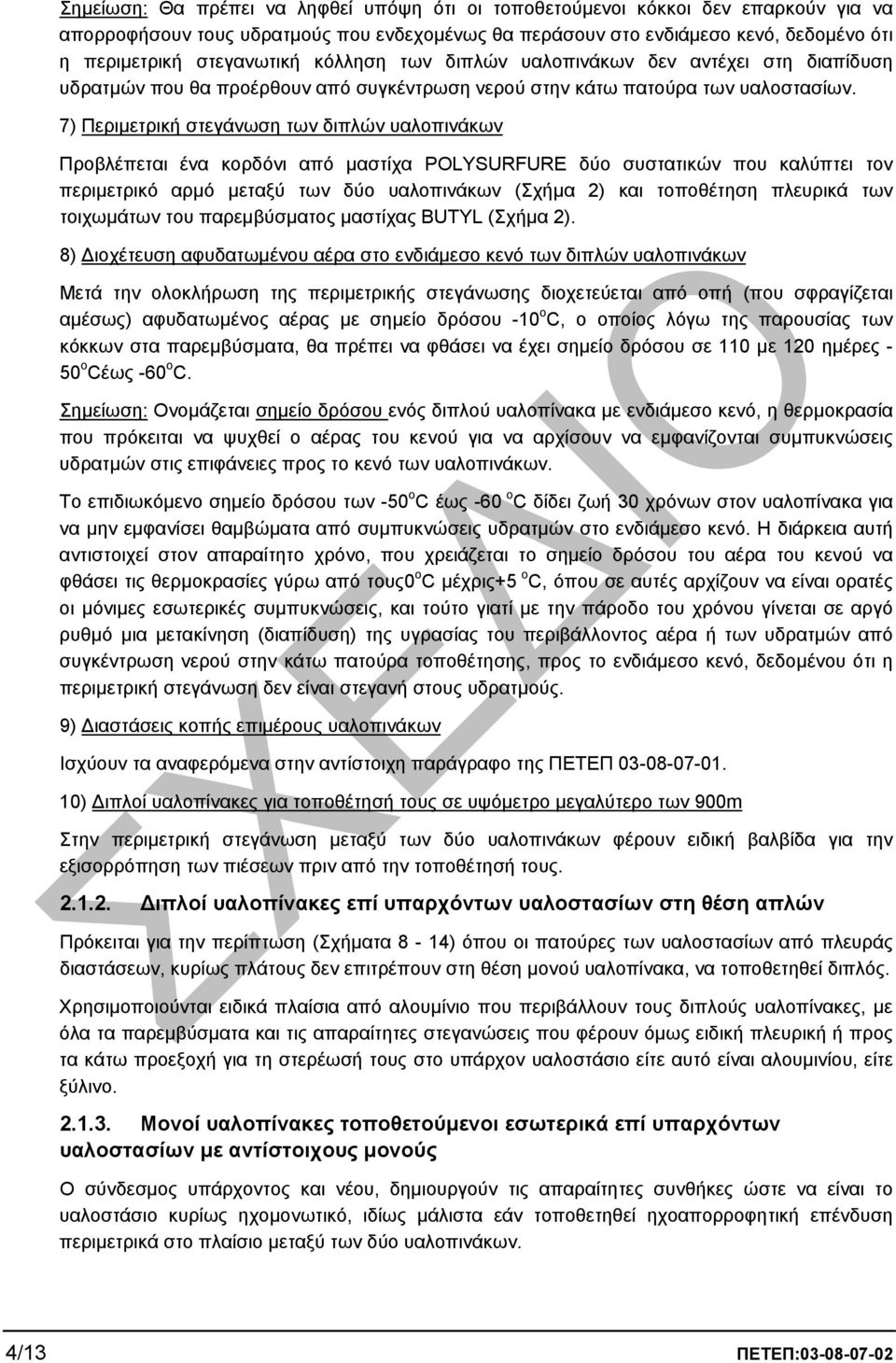 7) Περιµετρική στεγάνωση των διπλών υαλοπινάκων Προβλέπεται ένα κορδόνι από µαστίχα POLYSURFURE δύο συστατικών που καλύπτει τον περιµετρικό αρµό µεταξύ των δύο υαλοπινάκων (Σχήµα 2) και τοποθέτηση