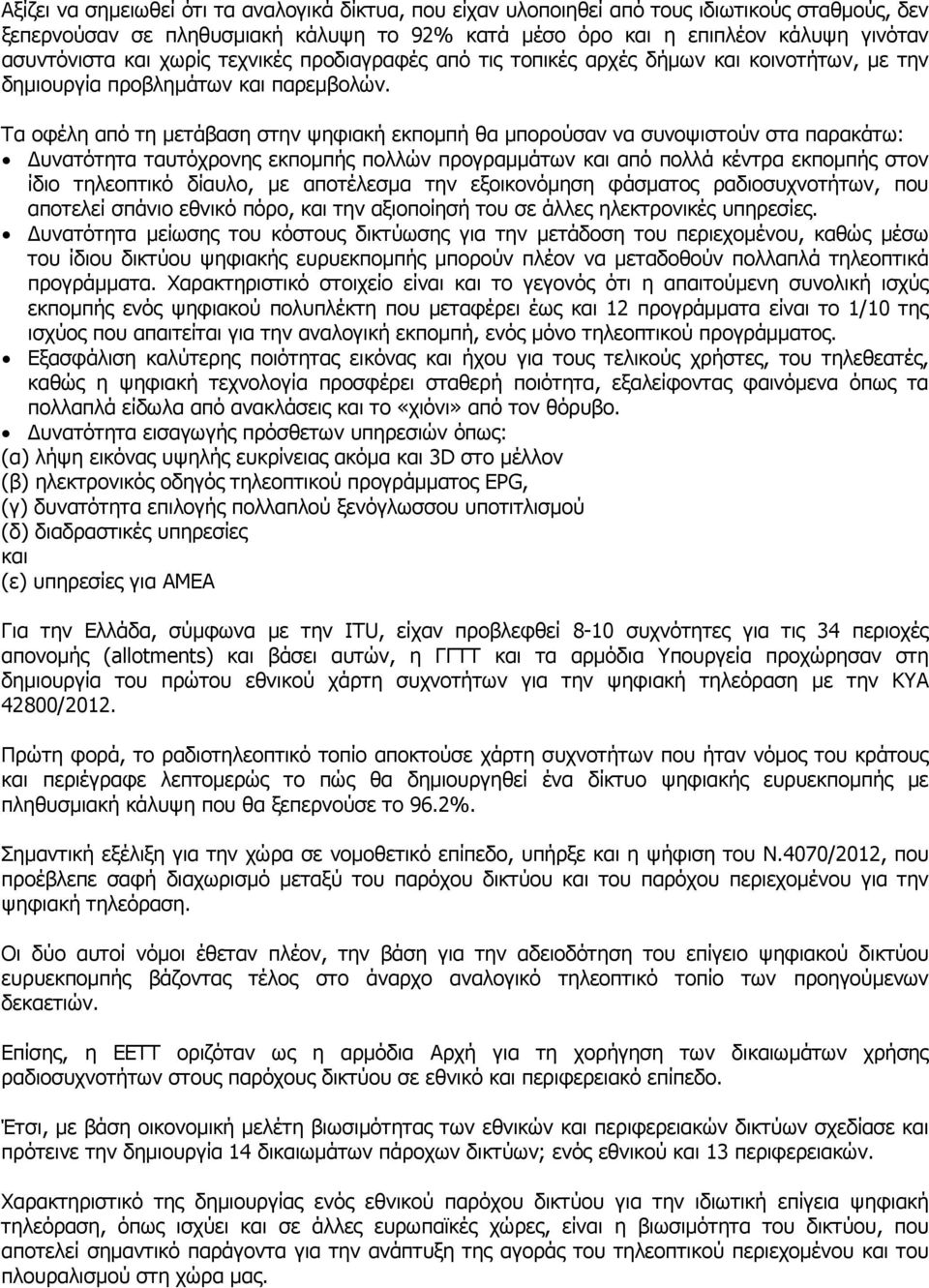 Τα οφέλη από τη µετάβαση στην ψηφιακή εκποµπή θα µπορούσαν να συνοψιστούν στα παρακάτω: υνατότητα ταυτόχρονης εκποµπής πολλών προγραµµάτων και από πολλά κέντρα εκποµπής στον ίδιο τηλεοπτικό δίαυλο,