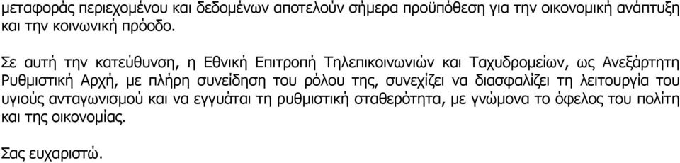 Σε αυτή την κατεύθυνση, η Εθνική Επιτροπή Τηλεπικοινωνιών και Ταχυδροµείων, ως Ανεξάρτητη Ρυθµιστική Αρχή,