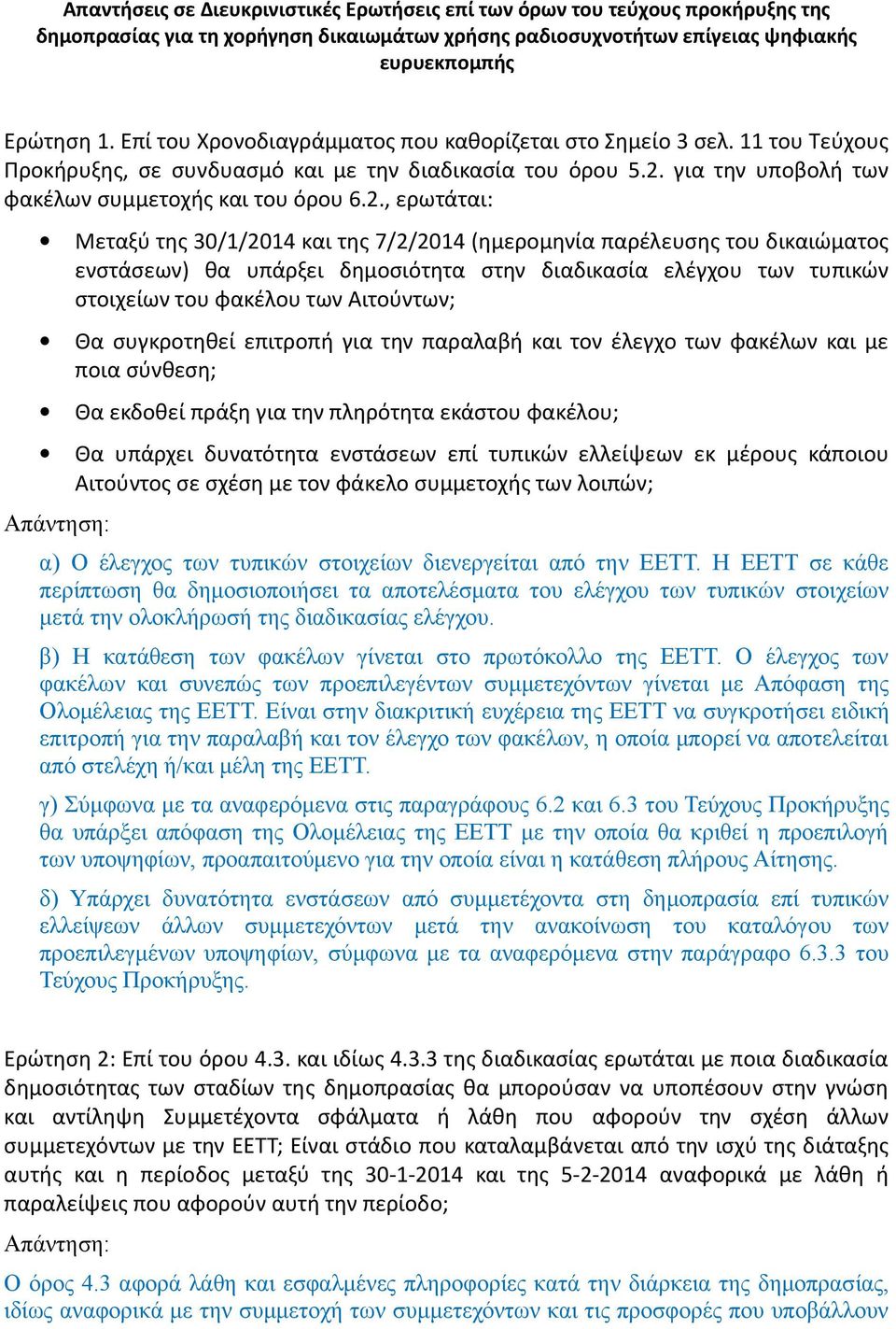 για την υποβολή των φακέλων συμμετοχής και του όρου 6.2.