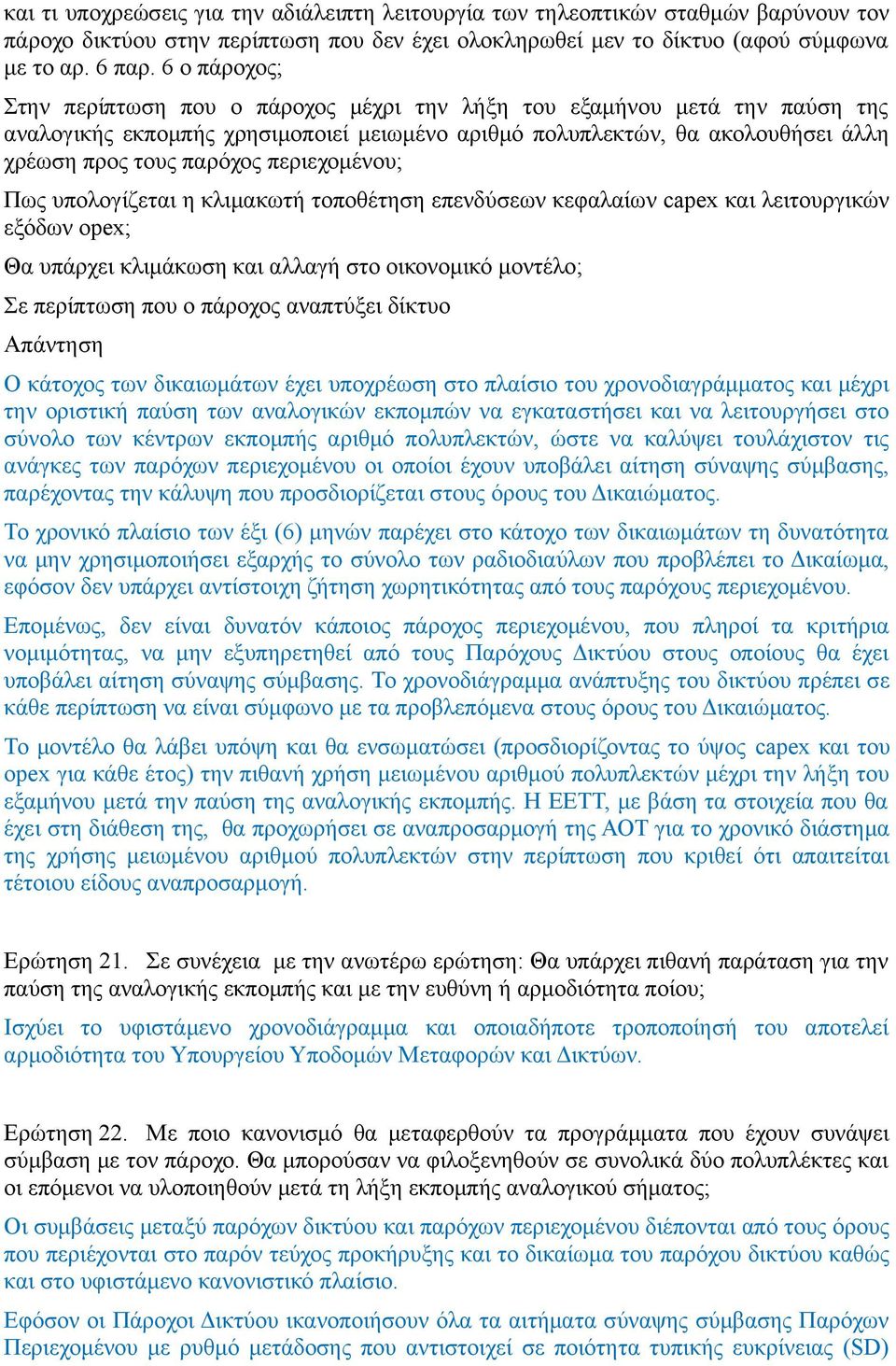 περιεχομένου; Πως υπολογίζεται η κλιμακωτή τοποθέτηση επενδύσεων κεφαλαίων capex και λειτουργικών εξόδων opex; Θα υπάρχει κλιμάκωση και αλλαγή στο οικονομικό μοντέλο; Σε περίπτωση που ο πάροχος