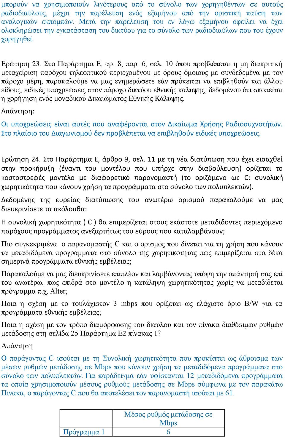 10 όπου προβλέπεται η μη διακριτική μεταχείριση παρόχου τηλεοπτικού περιεχομένου με όρους όμοιους με συνδεδεμένα με τον πάροχο μέρη, παρακαλούμε να μας ενημερώσετε εάν πρόκειται να επιβληθούν και