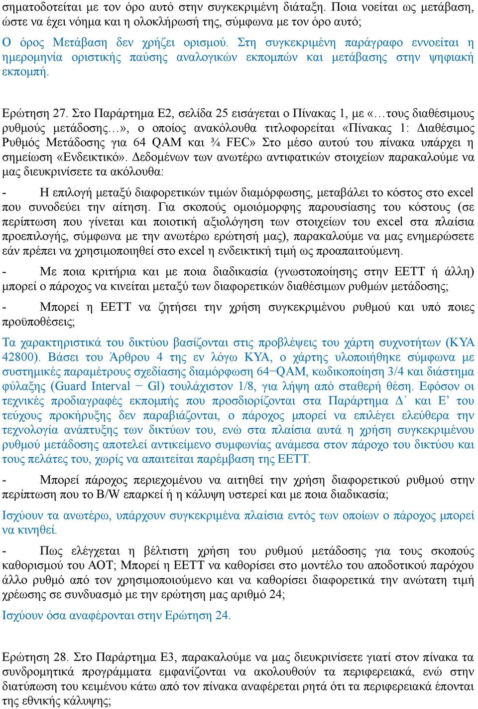 Στο Παράρτημα Ε2, σελίδα 25 εισάγεται ο Πίνακας 1, με «τους διαθέσιμους ρυθμούς μετάδοσης», ο οποίος ανακόλουθα τιτλοφορείται «Πίνακας 1: Διαθέσιμος Ρυθμός Μετάδοσης για 64 QAM και ¾ FEC» Στο μέσο