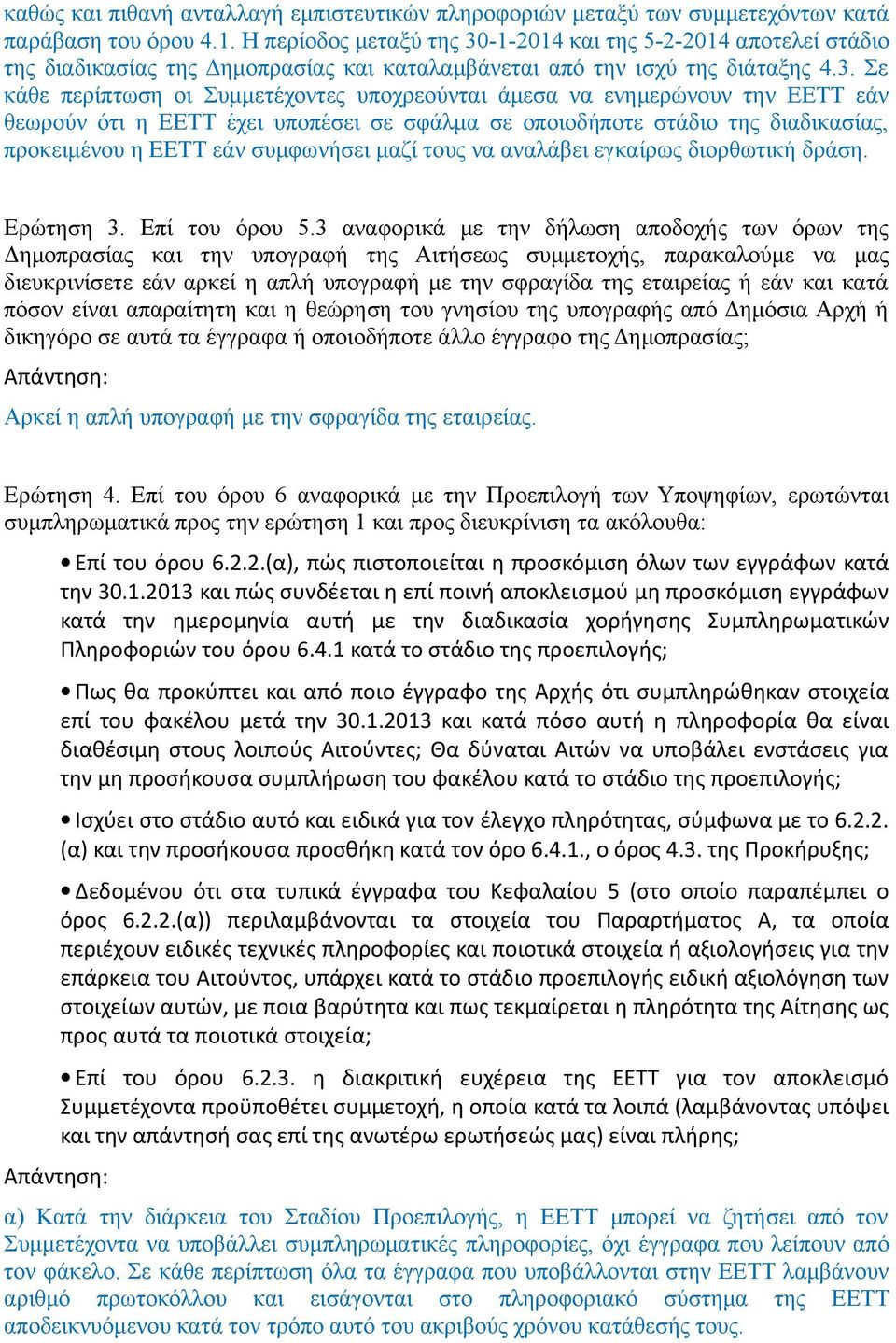 -1-2014 και της 5-2-2014 αποτελεί στάδιο της διαδικασίας της Δημοπρασίας και καταλαμβάνεται από την ισχύ της διάταξης 4.3.