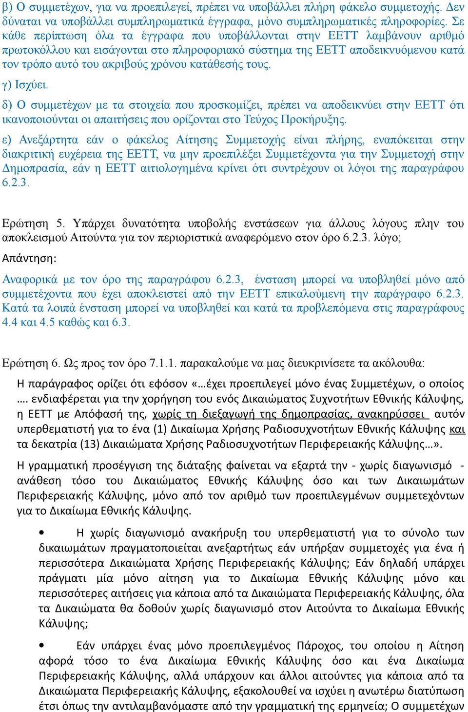 κατάθεσής τους. γ) Ισχύει. δ) Ο συμμετέχων με τα στοιχεία που προσκομίζει, πρέπει να αποδεικνύει στην ΕΕΤΤ ότι ικανοποιούνται οι απαιτήσεις που ορίζονται στο Τεύχος Προκήρυξης.