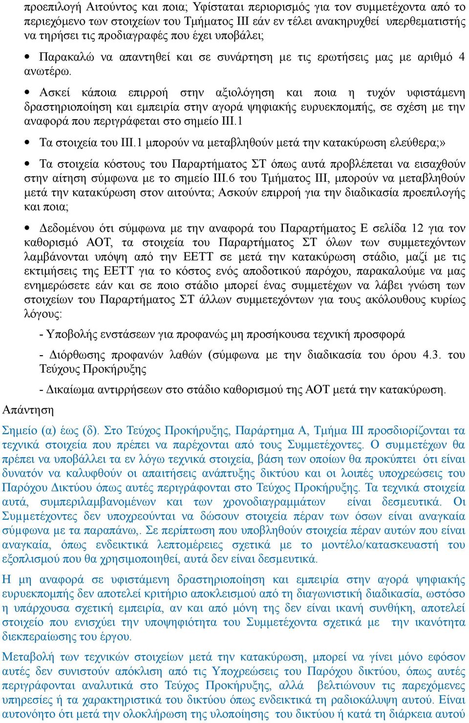 Ασκεί κάποια επιρροή στην αξιολόγηση και ποια η τυχόν υφιστάμενη δραστηριοποίηση και εμπειρία στην αγορά ψηφιακής ευρυεκπομπής, σε σχέση με την αναφορά που περιγράφεται στο σημείο ΙΙΙ.