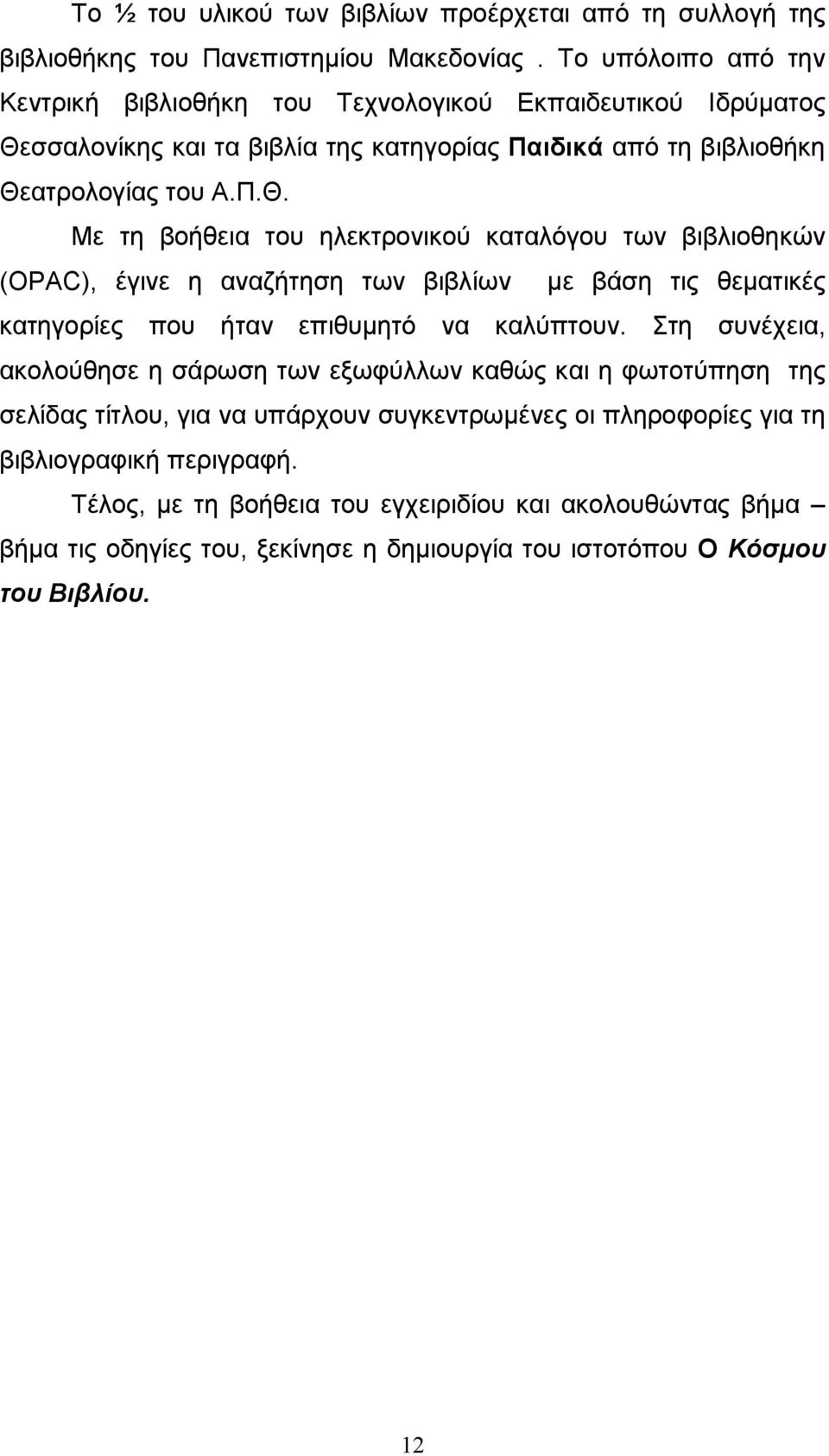 σσαλονίκης και τα βιβλία της κατηγορίας Παιδικά από τη βιβλιοθήκη Θε