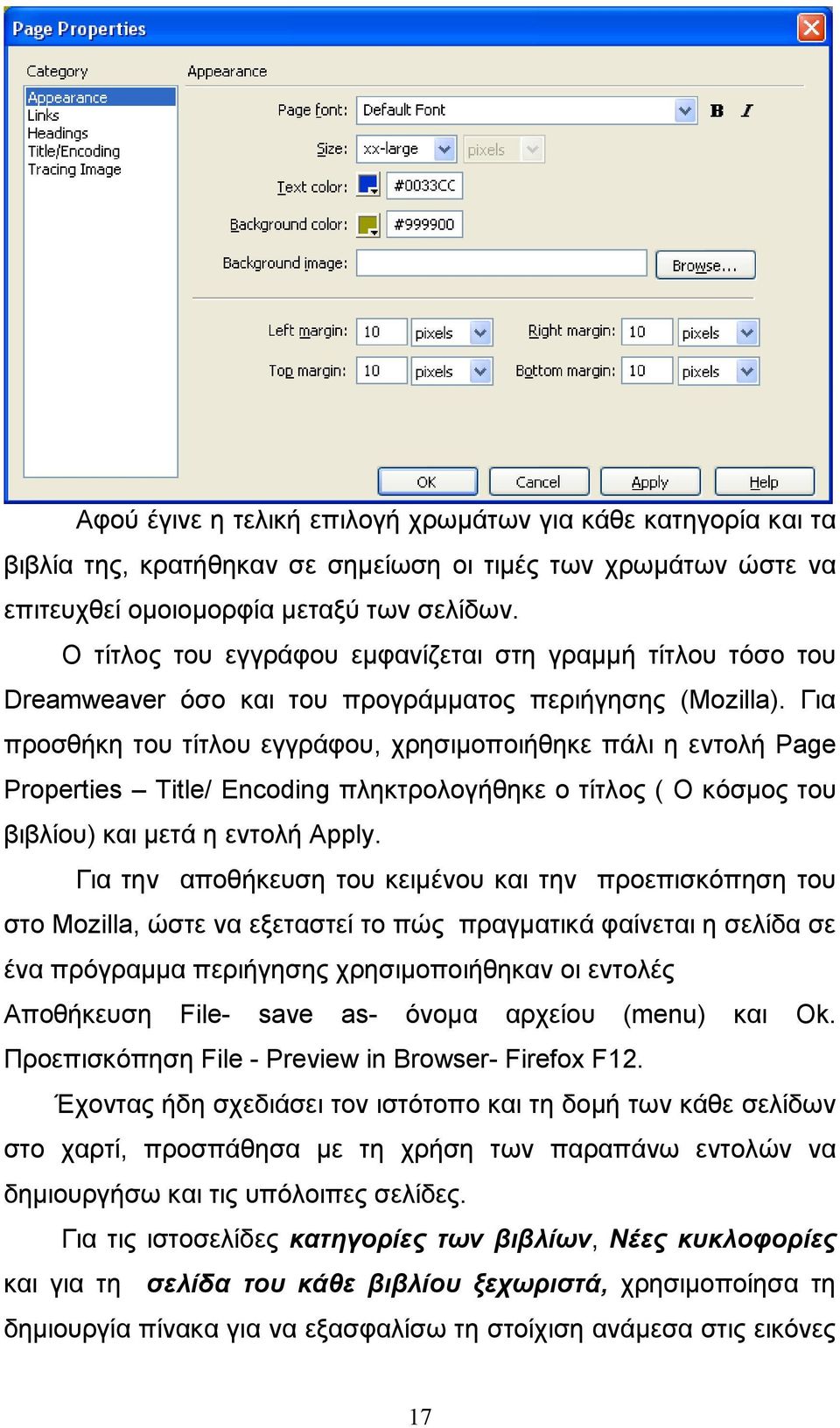 Για προσθήκη του τίτλου εγγράφου, χρησιµοποιήθηκε πάλι η εντολή Page Properties Title/ Encoding πληκτρολογήθηκε ο τίτλος ( Ο κόσµος του βιβλίου) και µετά η εντολή Apply.