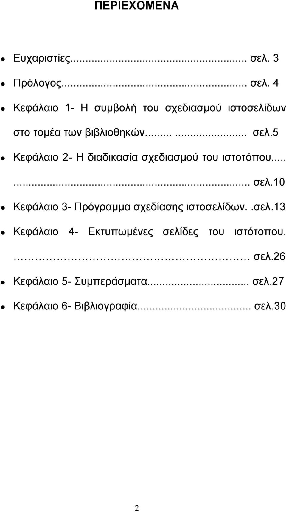 4 Κεφάλαιο 1- Η συµβολή του σχεδιασµού ιστοσελίδων στο τοµέα των βιβλιοθηκών...... σελ.