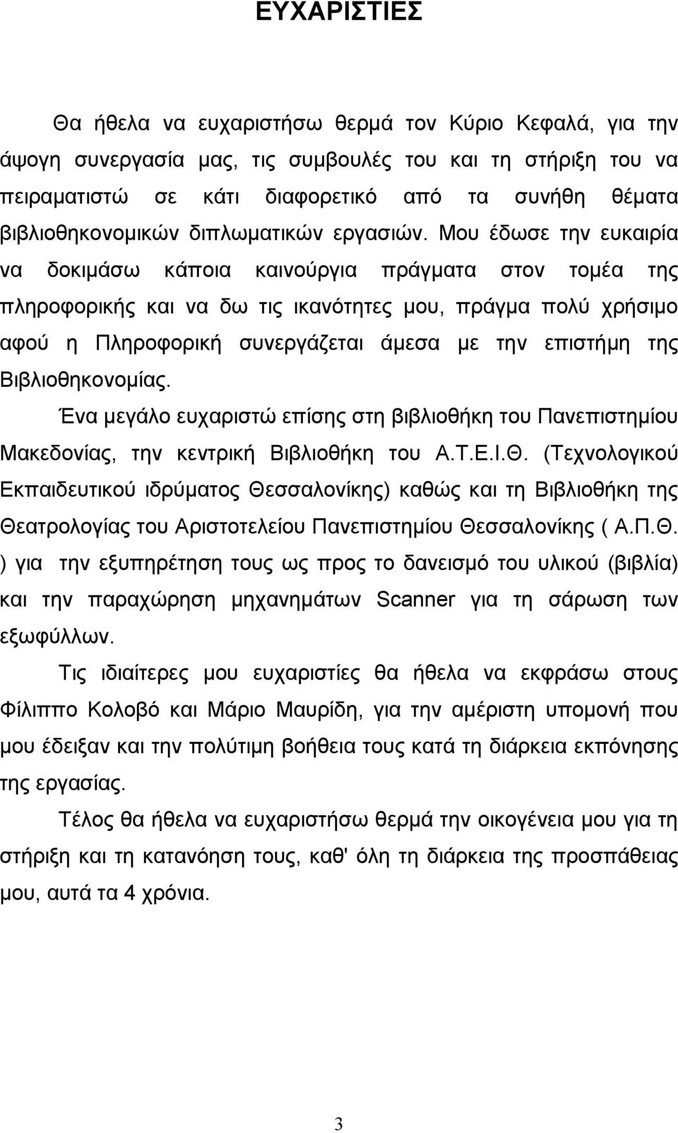 Μου έδωσε την ευκαιρία να δοκιµάσω κάποια καινούργια πράγµατα στον τοµέα της πληροφορικής και να δω τις ικανότητες µου, πράγµα πολύ χρήσιµο αφού η Πληροφορική συνεργάζεται άµεσα µε την επιστήµη της