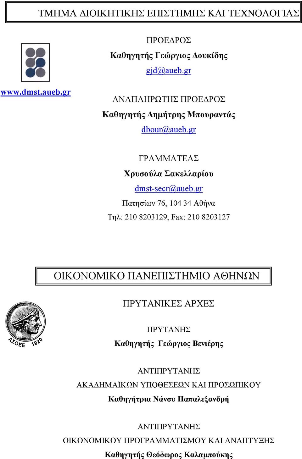 gr Πατησίων 76, 104 34 Αθήνα Τηλ: 210 8203129, Fax: 210 8203127 ΟΙΚΟΝΟΜΙΚΟ ΠΑΝΕΠΙΣΤΗΜΙΟ ΑΘΗΝΩΝ ΠΡΥΤΑΝΙΚΕΣ ΑΡΧΕΣ ΠΡΥΤΑΝΗΣ Καθηγητής