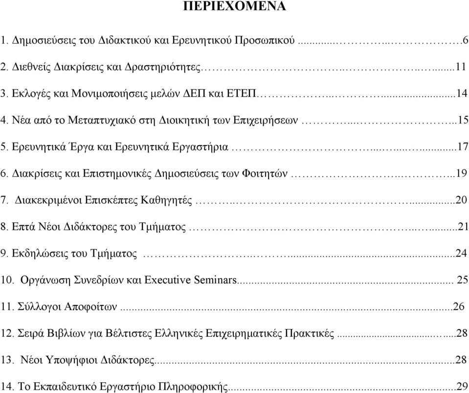 ιακεκριµένοι Επισκέπτες Καθηγητές.....20 8. Επτά Νέοι ιδάκτορες του Τµήµατος......21 9. Εκδηλώσεις του Τµήµατος.....24 10. Οργάνωση Συνεδρίων και Executive Seminars... 25 11.