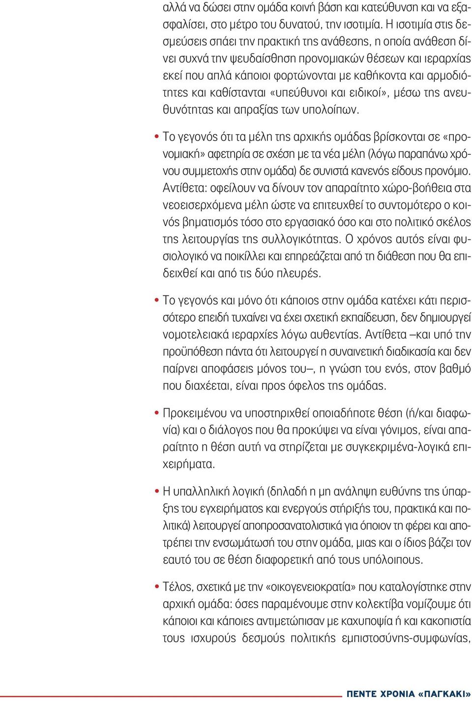 αρμοδιότητες και καθίστανται «υπεύθυνοι και ειδικοί», μέσω της ανευθυνότητας και απραξίας των υπολοίπων.