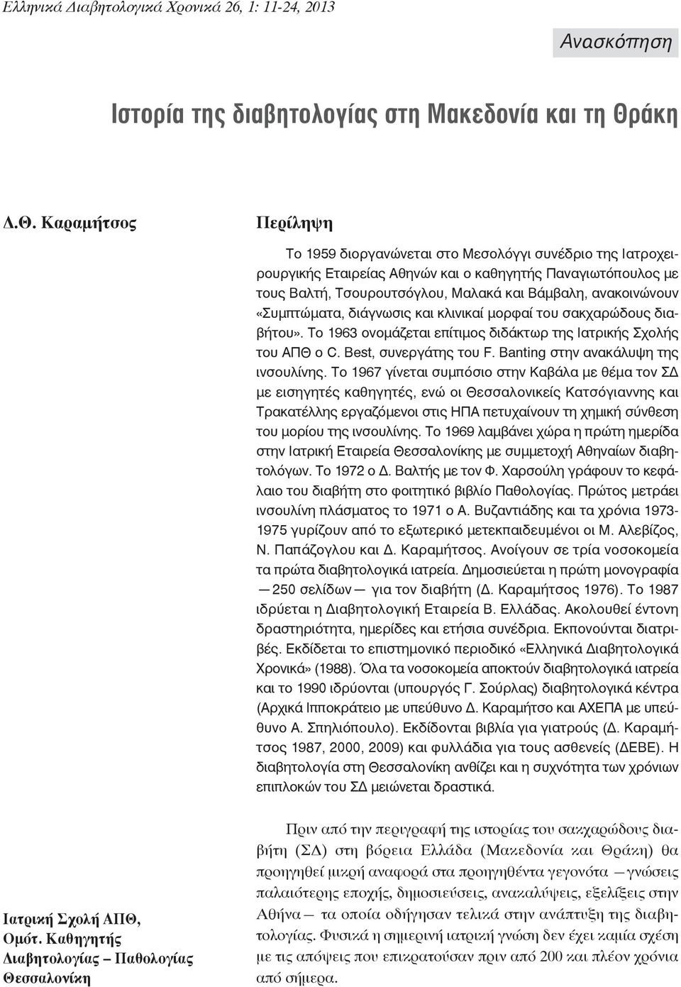 Καραμήτσος Περίληψη Το 1959 διοργανώνεται στο Μεσολόγγι συνέδριο της Ιατροχειρουργικής Εταιρείας Αθηνών και ο καθηγητής Παναγιωτόπουλος με τους Βαλτή, Τσουρουτσόγλου, Μαλακά και Βάμβαλη, ανακοινώνουν