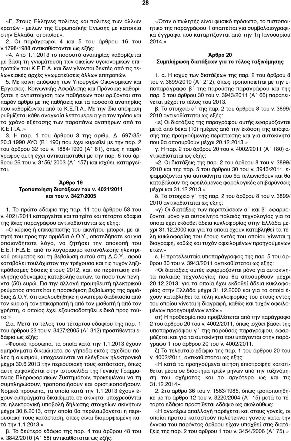 5. Με κοινή απόφαση των Υπουργών Οικονοµικών και Εργασίας, Κοινωνικής Ασφάλισης και Πρόνοιας καθορίζεται η αντιστοίχιση των παθήσεων που ορίζονται στο παρόν άρθρο µε τις παθήσεις και τα ποσοστά