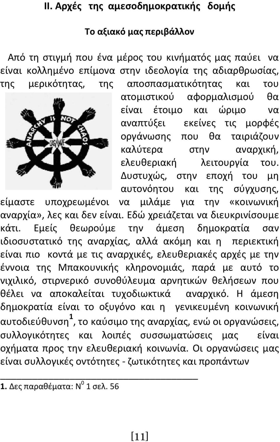 Δυστυχώς, στην εποχή του μη αυτονόητου και της σύγχυσης, είμαστε υποχρεωμένοι να μιλάμε για την «κοινωνική αναρχία», λες και δεν είναι. Εδώ χρειάζεται να διευκρινίσουμε κάτι.