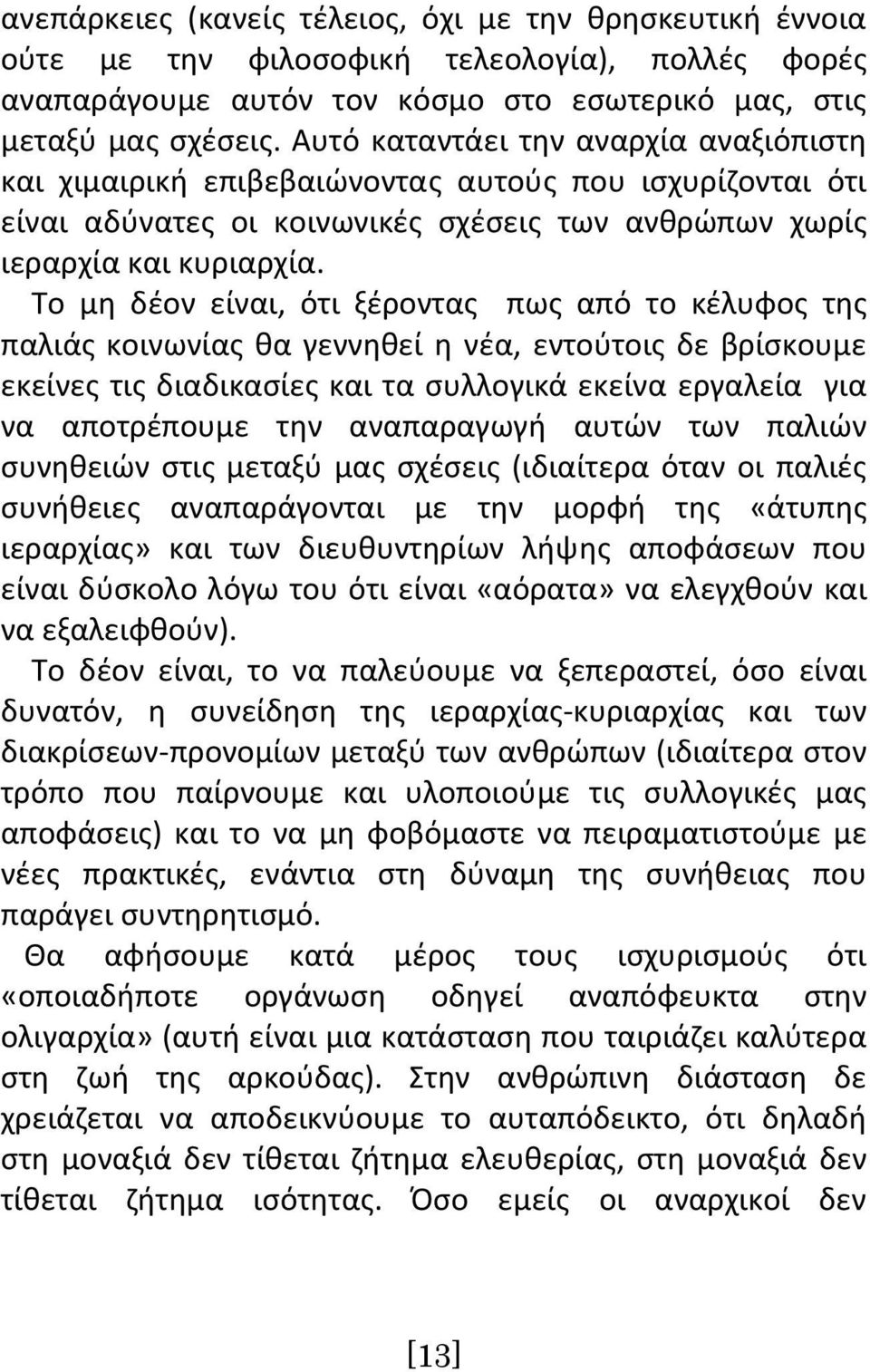 Το μη δέον είναι, ότι ξέροντας πως από το κέλυφος της παλιάς κοινωνίας θα γεννηθεί η νέα, εντούτοις δε βρίσκουμε εκείνες τις διαδικασίες και τα συλλογικά εκείνα εργαλεία για να αποτρέπουμε την