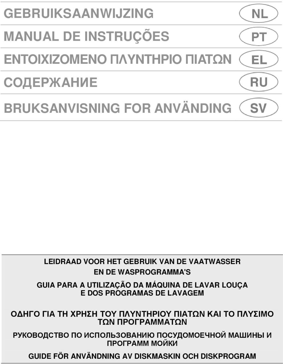 LOUÇA E DOS PROGRAMAS DE LAVAGEM Ο ΗΓΟ ΓΙΑ ΤΗ ΧΡΗΣΗ ΤΟΥ ΠΛΥΝΤΗΡΙΟΥ ΠΙΑΤΩΝ ΚΑΙ ΤΟ ΠΛΥΣΙΜΟ ΤΩΝ ΠΡΟΓΡΑΜΜΑΤΩΝ