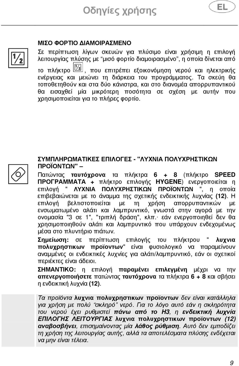 Τα σκεύη θα τοποθετηθούν και στα δύο κάνιστρα, και στο διανοµέα απορρυπαντικού θα εισαχθεί µία µικρότερη ποσότητα σε σχέση µε αυτήν που χρησιµοποιείται για το πλήρες φορτίο.