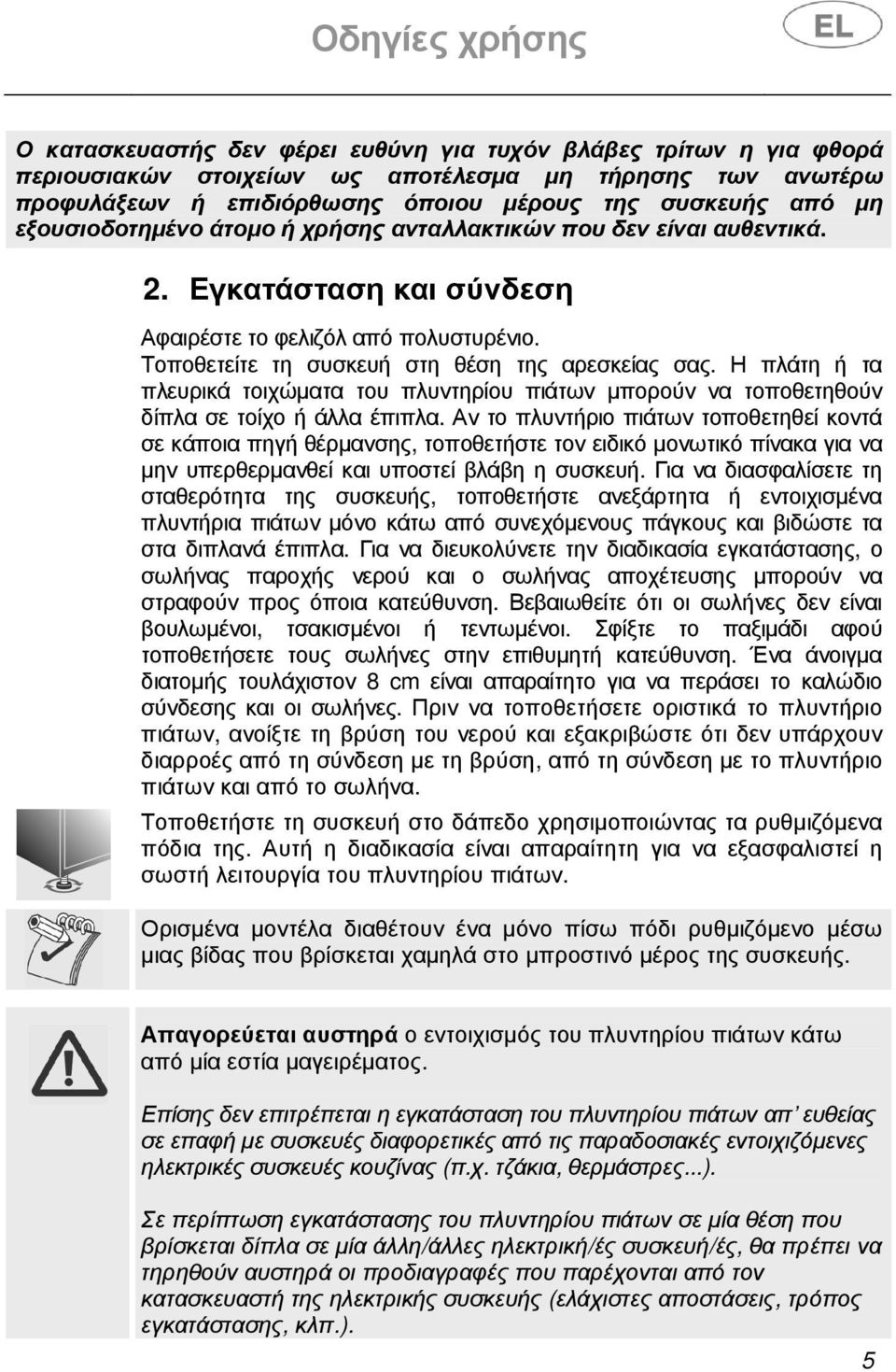 Η πλάτη ή τα πλευρικά τοιχώµατα του πλυντηρίου πιάτων µπορούν να τοποθετηθούν δίπλα σε τοίχο ή άλλα έπιπλα.