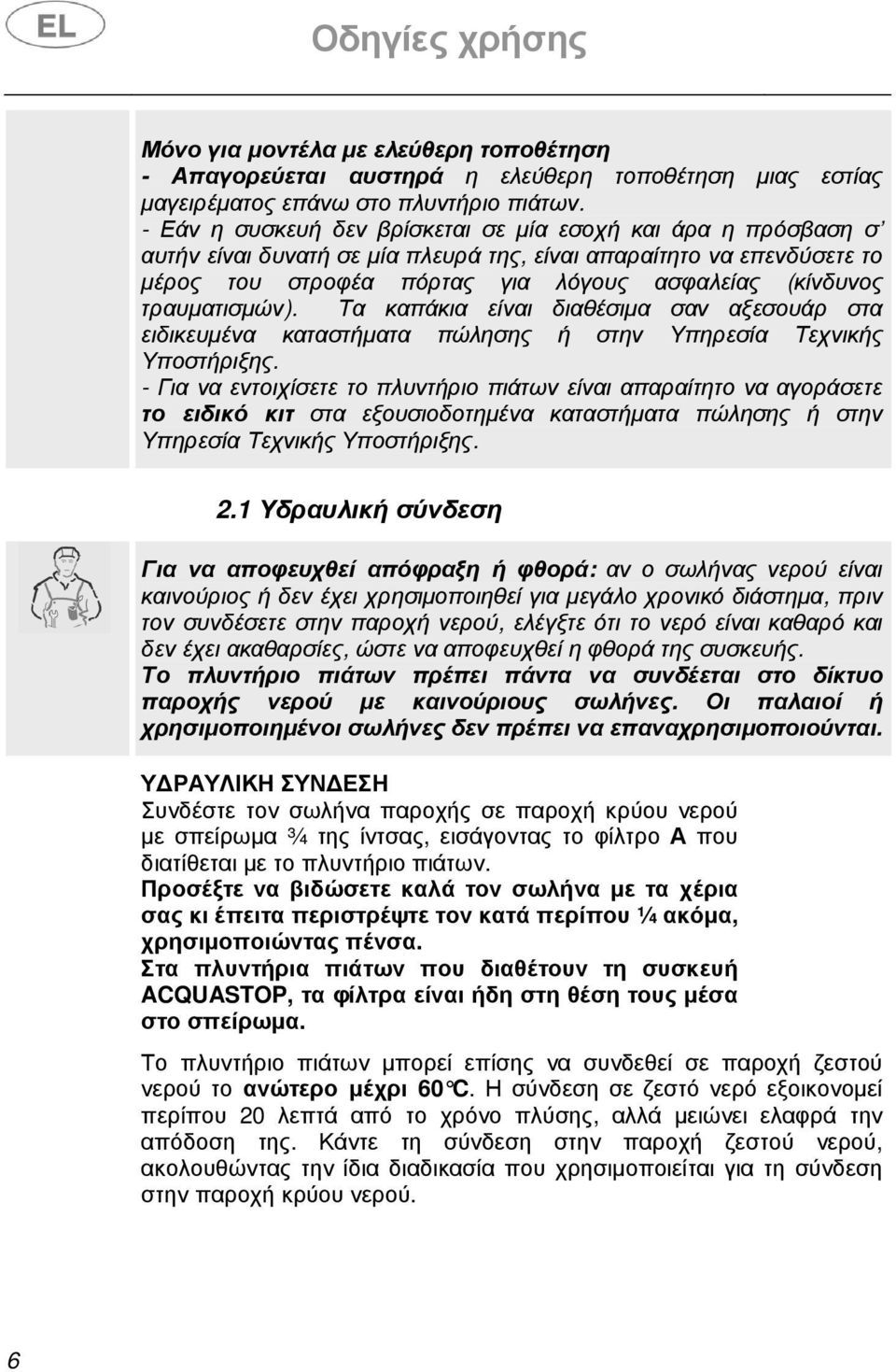 τραυµατισµών). Τα καπάκια είναι διαθέσιµα σαν αξεσουάρ στα ειδικευµένα καταστήµατα πώλησης ή στην Υπηρεσία Τεχνικής Υποστήριξης.