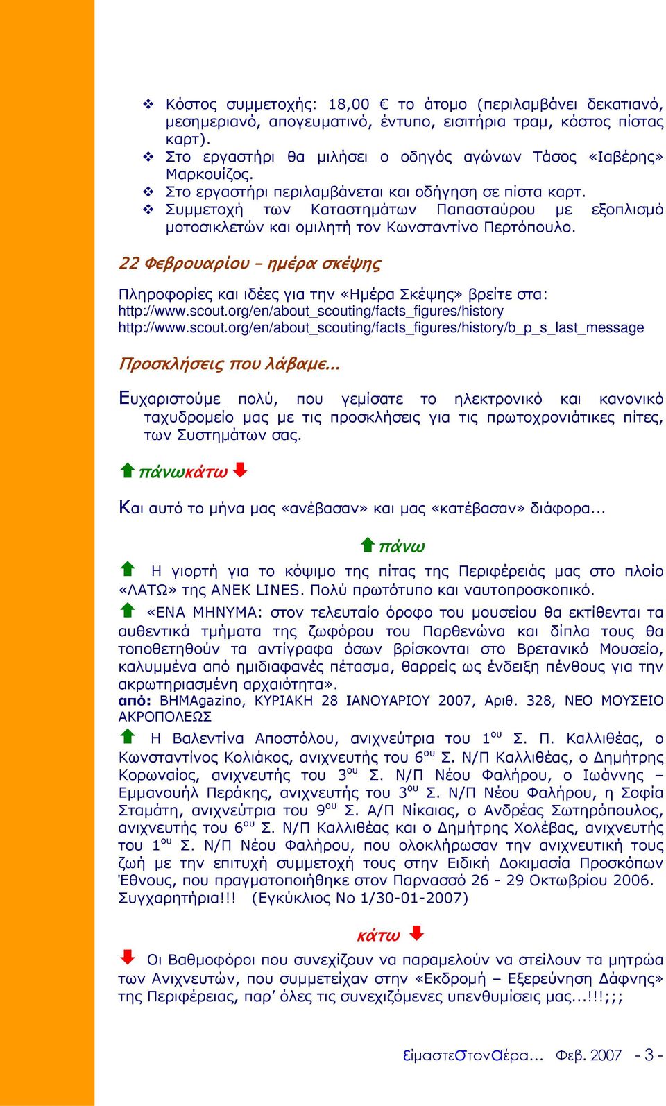 22 Φεβρουαρίου ηµέρα σκέψης Πληροφορίες και ιδέες για την «Ηµέρα Σκέψης» βρείτε στα: http://www.scout.org/en/about_scouting/facts_figures/history http://www.scout.org/en/about_scouting/facts_figures/history/b_p_s_last_message Προσκλήσεις που λάβαµε.