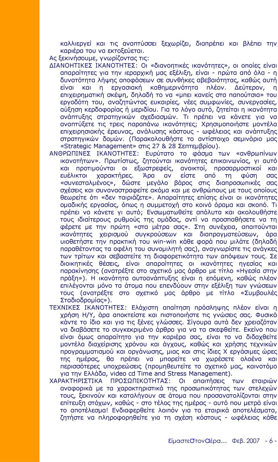 συνθήκες αβεβαιότητας, καθώς αυτή είναι και η εργασιακή καθηµερινότητα πλέον.