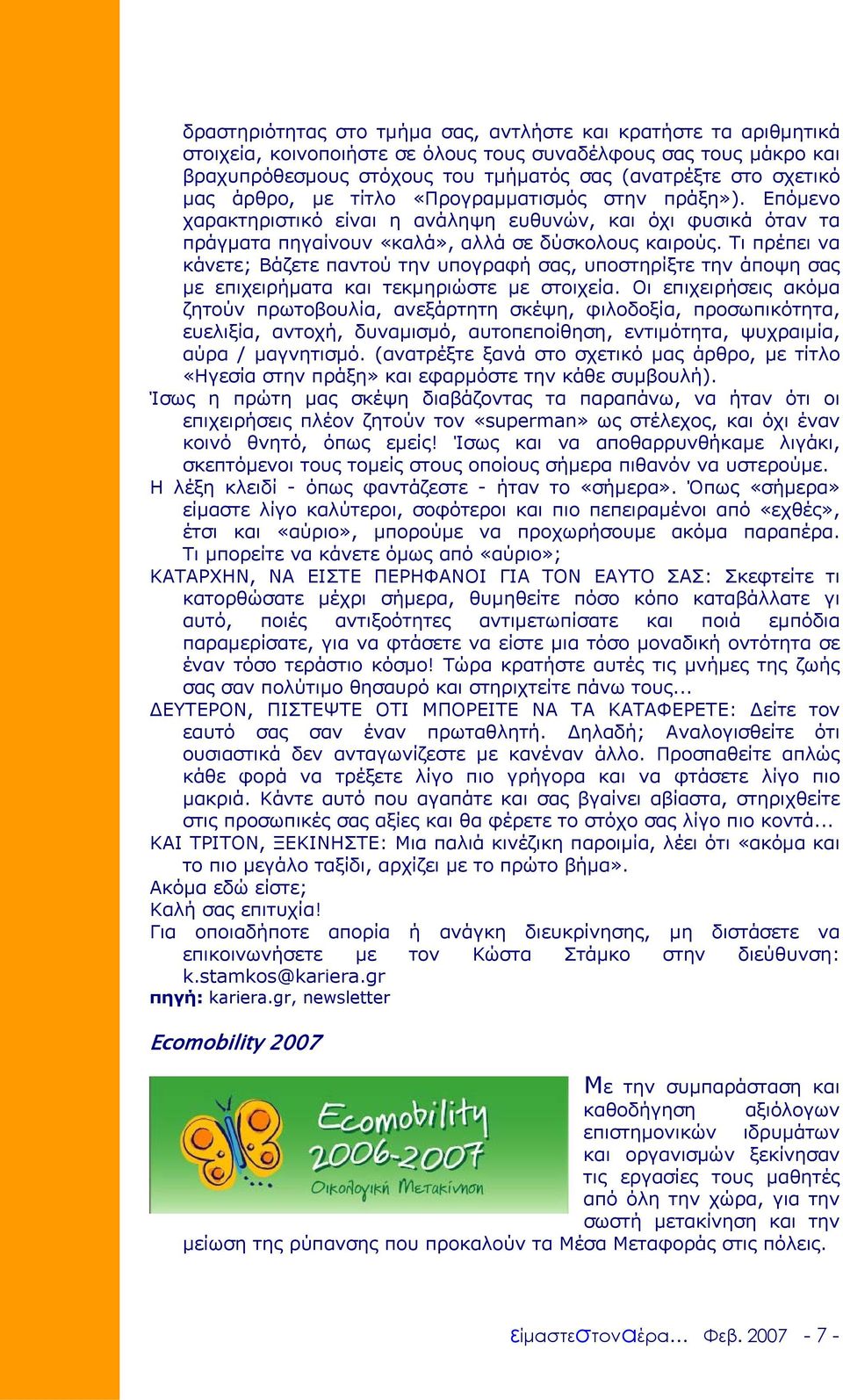 Τι πρέπει να κάνετε; Βάζετε παντού την υπογραφή σας, υποστηρίξτε την άποψη σας µε επιχειρήµατα και τεκµηριώστε µε στοιχεία.