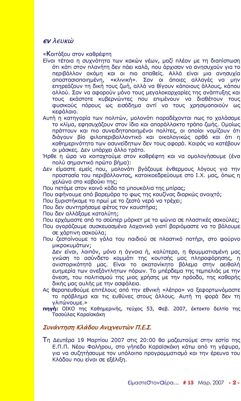 Σαν να αφορούν µόνο τους µεγαλοκαρχαρίες της ανάπτυξης και τους εκάστοτε κυβερνώντες που επιµένουν να διαθέτουν τους φυσικούς πόρους ως εισόδηµα αντί να τους χρησιµοποιούν ως κεφάλαιο.