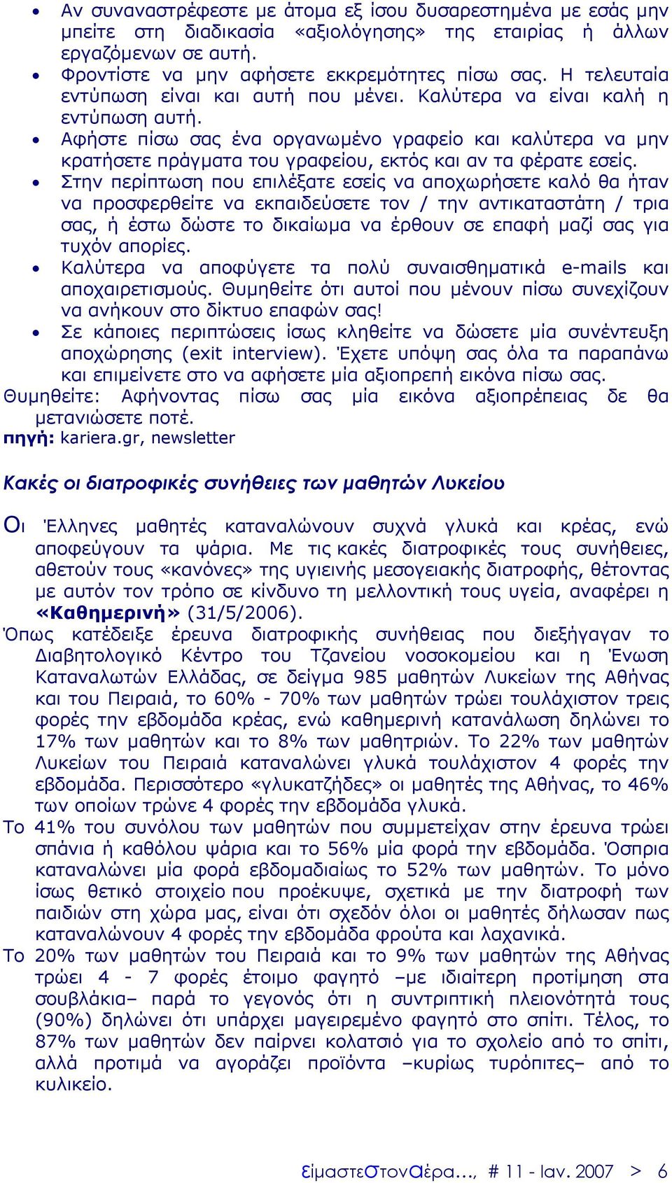 Αφήστε πίσω σας ένα οργανωµένο γραφείο και καλύτερα να µην κρατήσετε πράγµατα του γραφείου, εκτός και αν τα φέρατε εσείς.