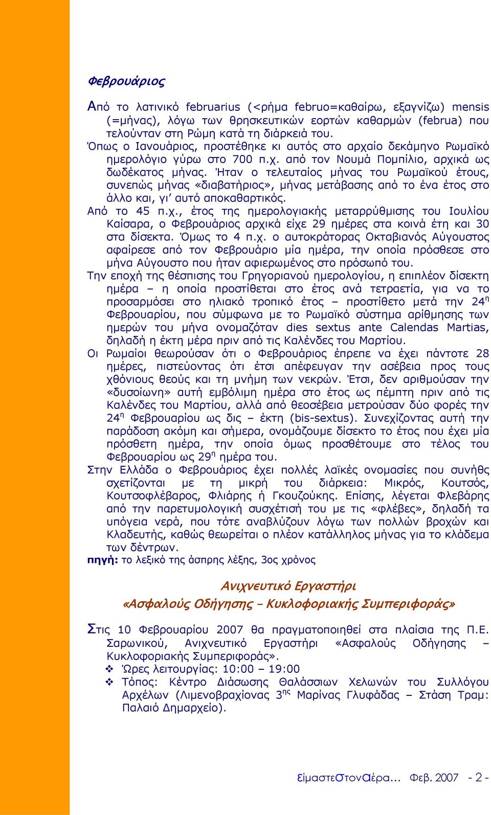 Ήταν ο τελευταίος µήνας του Ρωµαϊκού έτους, συνεπώς µήνας «διαβατήριος», µήνας µετάβασης από το ένα έτος στο άλλο και, γι αυτό αποκαθαρτικός. Από το 45 π.χ.