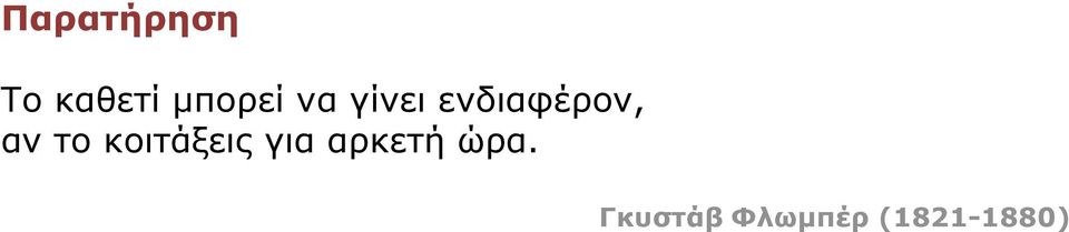 ενδιαφέρον, αν το