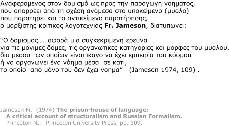 Jameson, διατυπωνει: Ο δομισμος αφορά μια συγκεκριμενη ερευνα για τις μονιμες δομες, τις οργανωτικες κατηγοριες και μορφες του μυαλου, δια μεσου των οποίων είναι