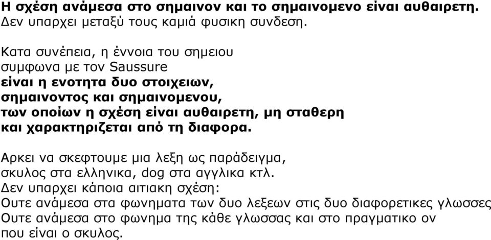 αυθαιρετη, μη σταθερη και χαρακτηριζεται από τη διαφορα. Αρκει να σκεφτουμε μια λεξη ως παράδειγμα, σκυλος στα ελληνικα, dog στα αγγλικα κτλ.