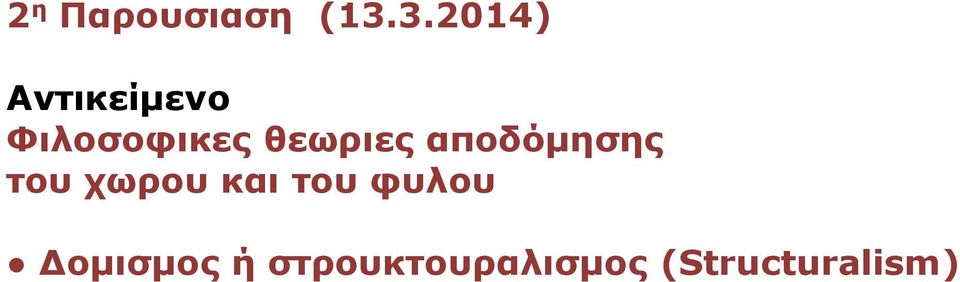 θεωριες αποδόμησης του χωρου και