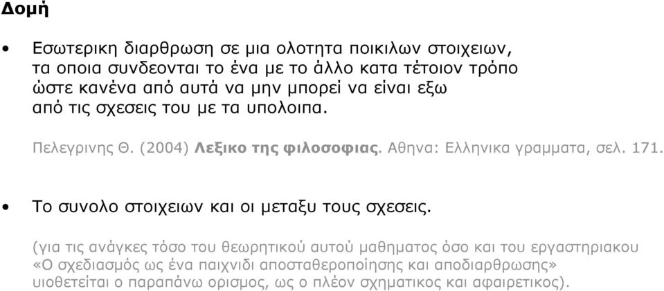 Αθηνα: Ελληνικα γραμματα, σελ. 171. Το συνολο στοιχειων και οι μεταξυ τους σχεσεις.