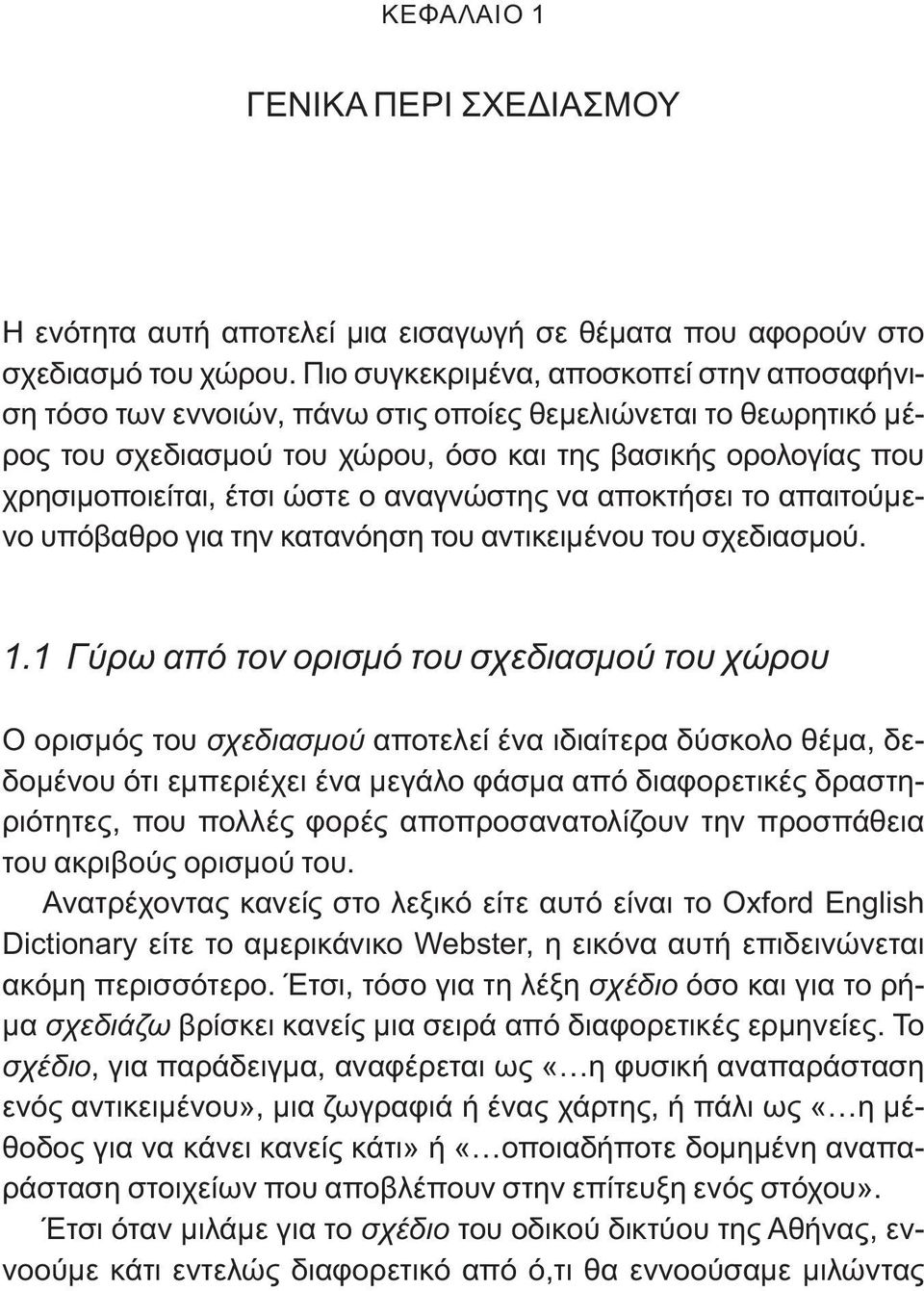 ο αναγνώστης να αποκτήσει το απαιτούμενο υπόβαθρο για την κατανόηση του αντικειμένου του σχεδιασμού. 1.